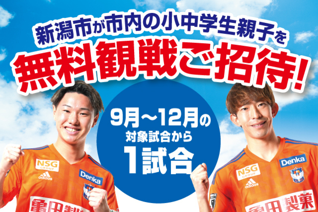 【新潟市×ALBIREX KIDS SUPPORTER】新潟市の小中学生親子を9～12月のホームゲーム1試合にご招待！